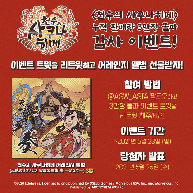 천수의 사쿠나히메 한글판 3만장 돌파 감사 이벤트 개최 - KONSOLER